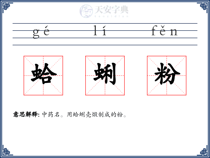 蛤蜊粉