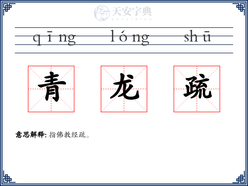 青龙疏