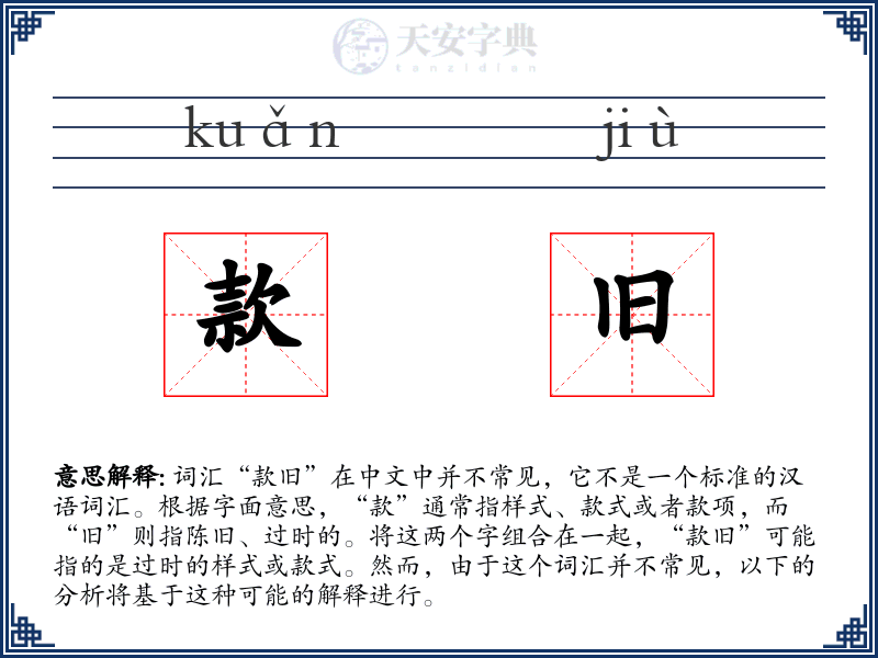 款旧