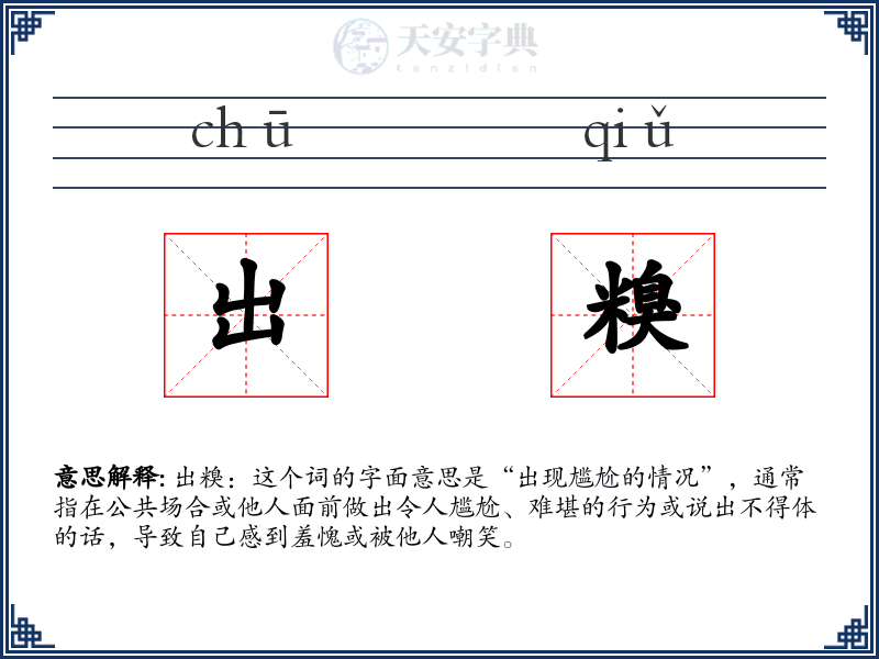 出糗