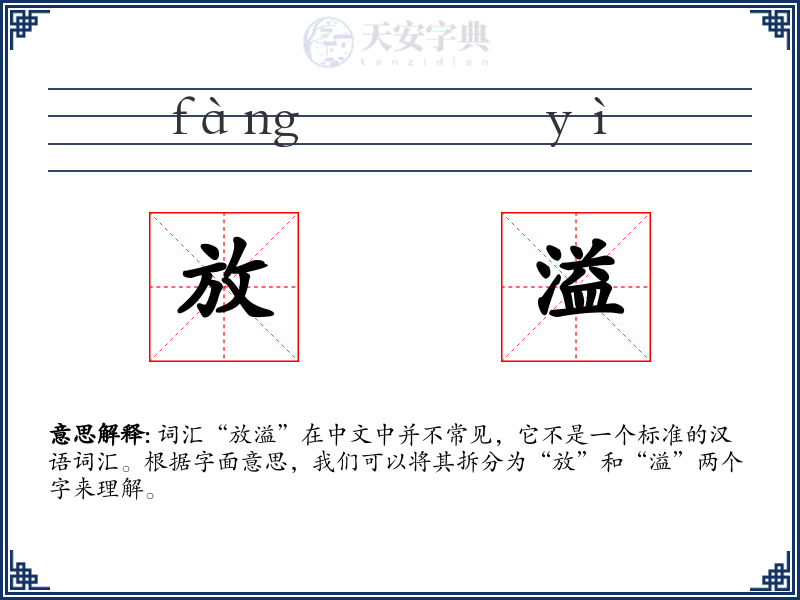 放溢