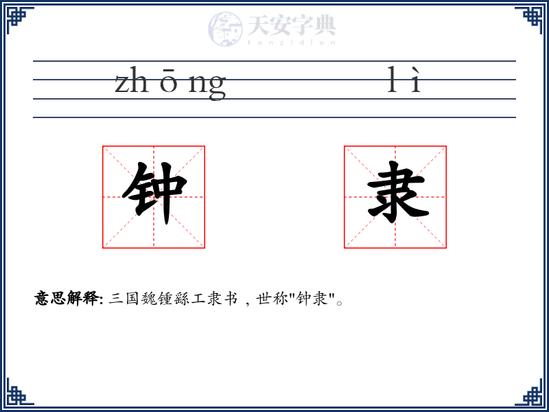 钟隶