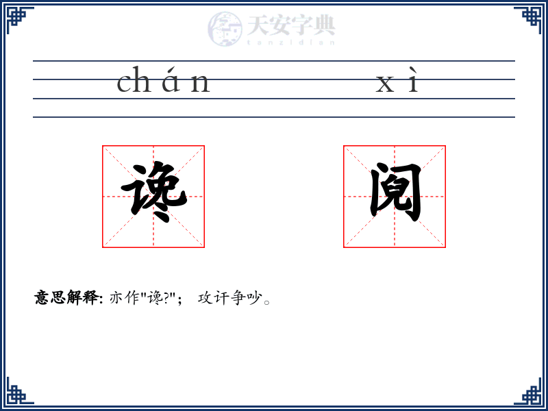 谗阋