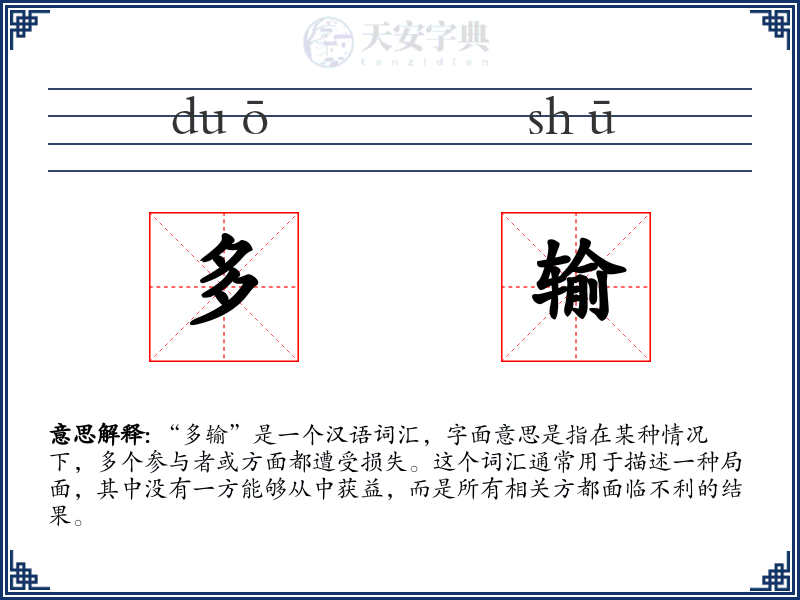 多输