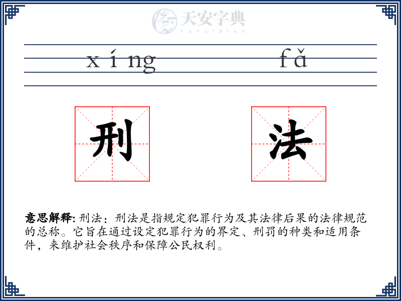 刑法