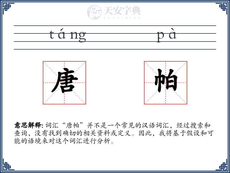 唐帕