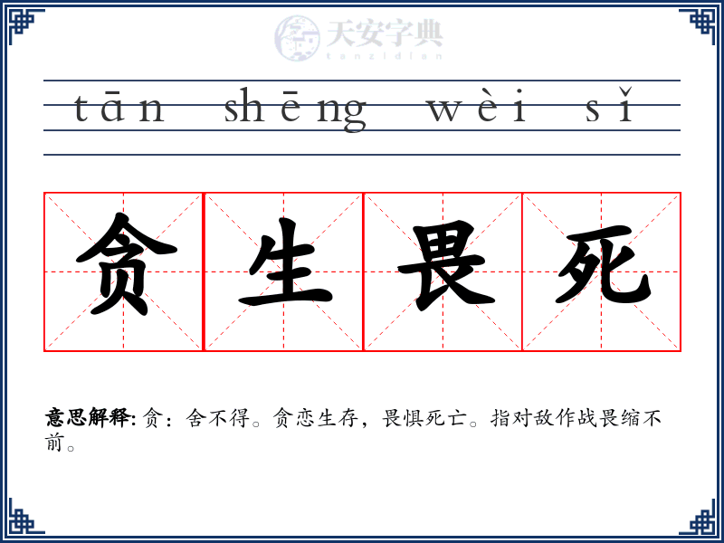 贪生畏死