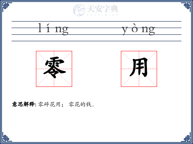 零用