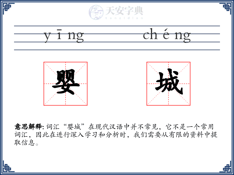 婴城