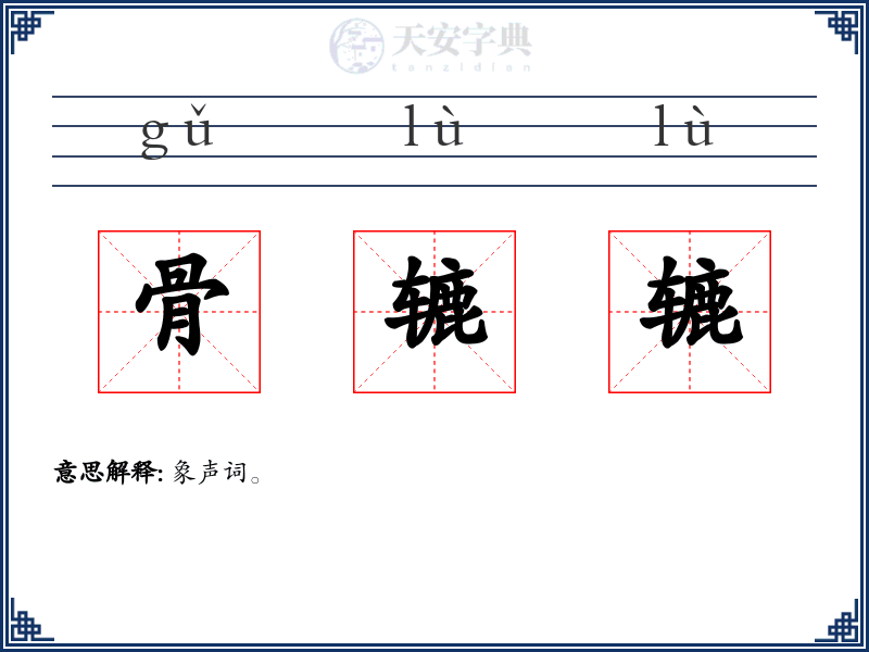 骨辘辘