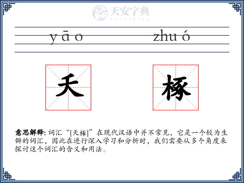 夭椓