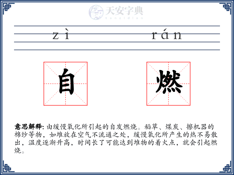 自燃