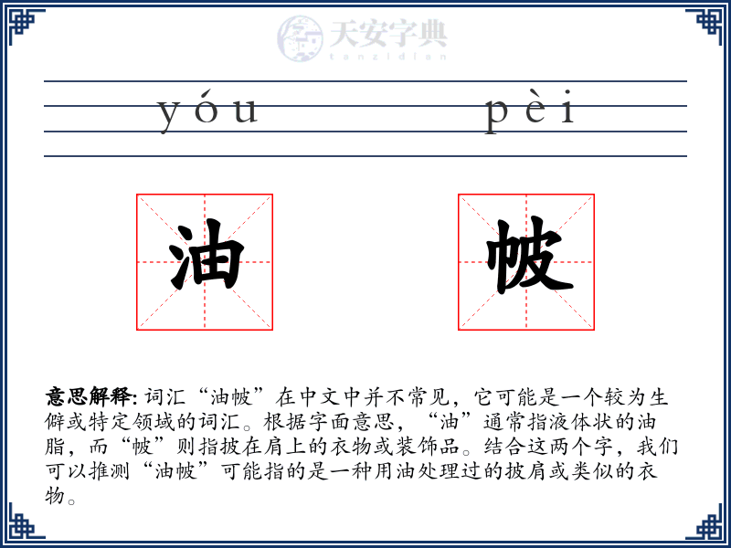 油帔