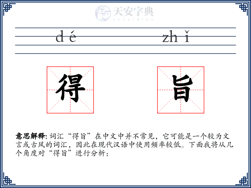 得旨