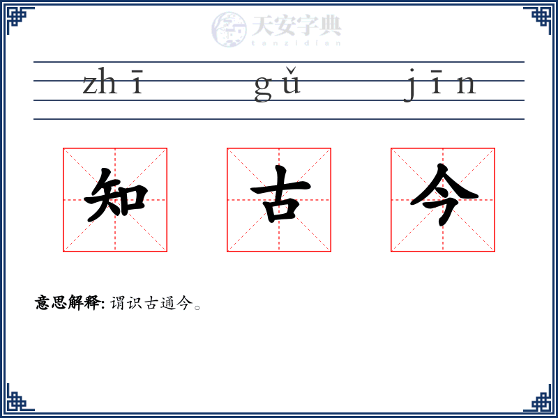 知古今