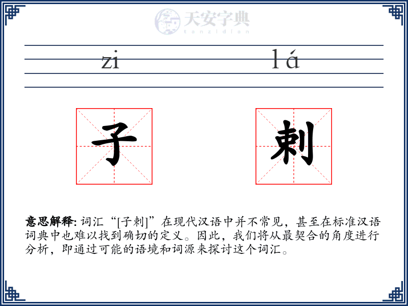子剌