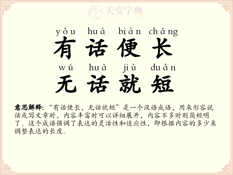 有话便长，无话就短