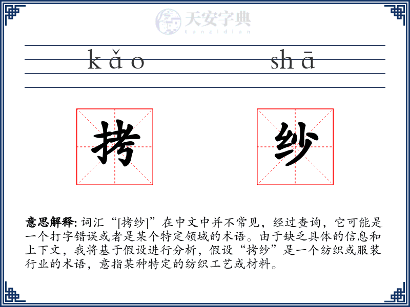 拷纱