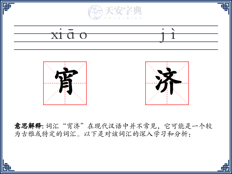 宵济