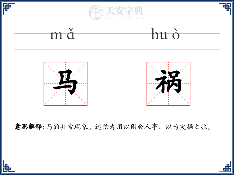 马祸