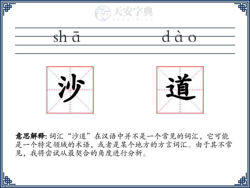 沙道