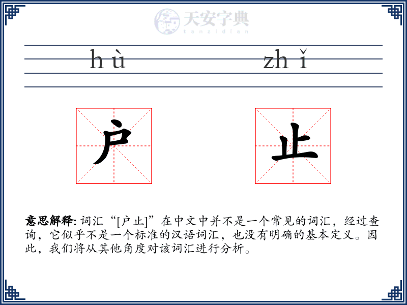 户止