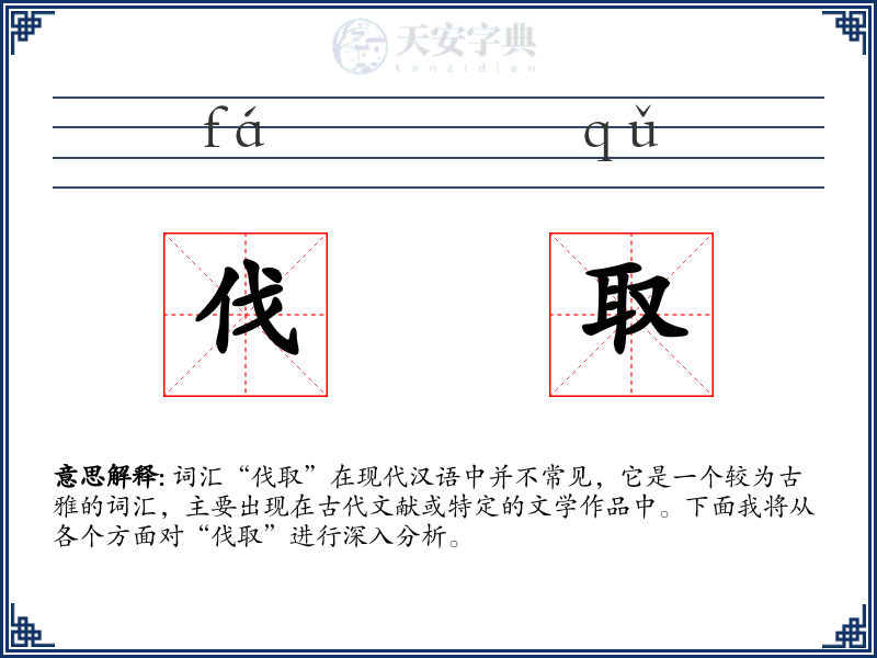 伐取