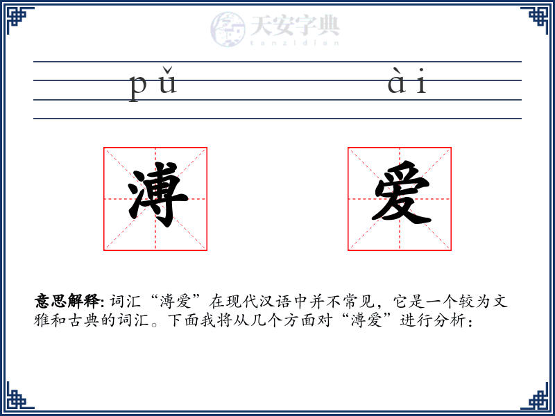 溥爱
