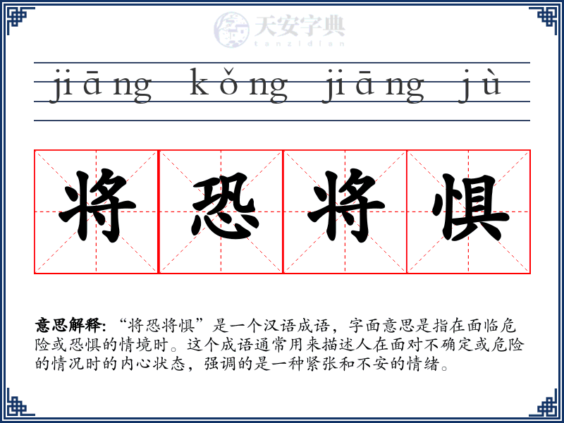将恐将惧