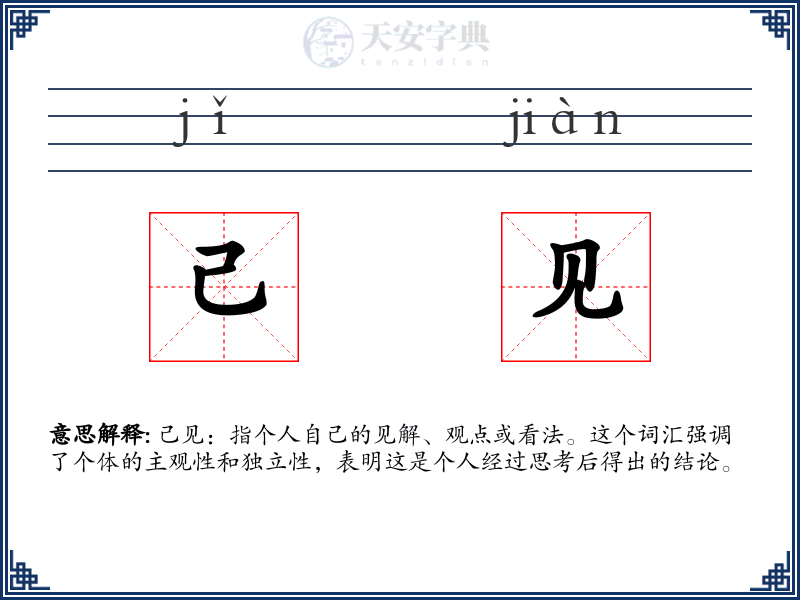 己见