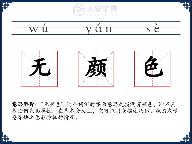 无颜色
