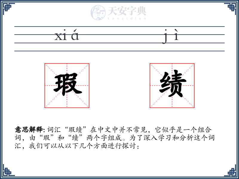 瑕绩