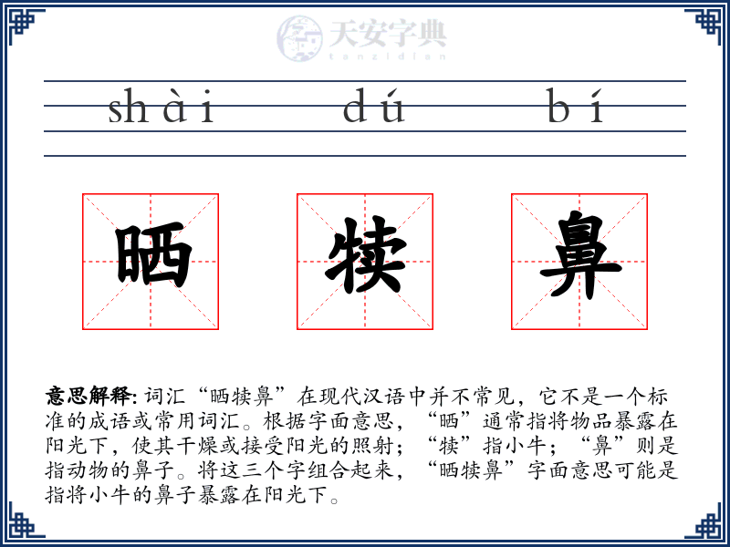 晒犊鼻
