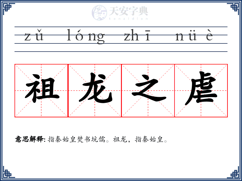 祖龙之虐