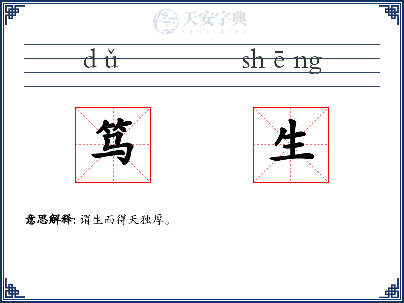 笃生