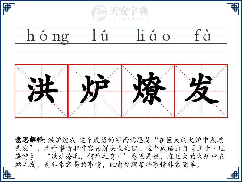洪炉燎发