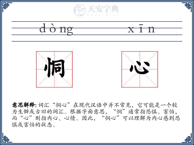 恫心