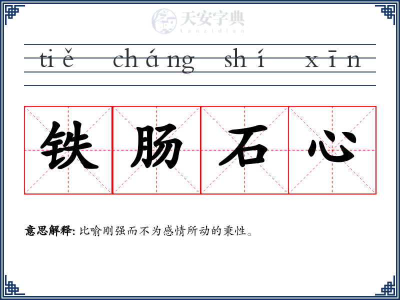 铁肠石心