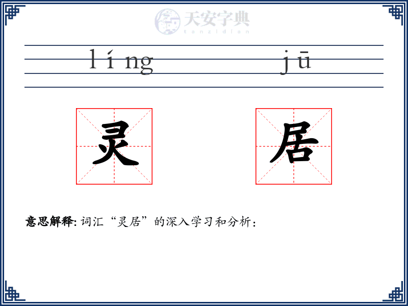灵居