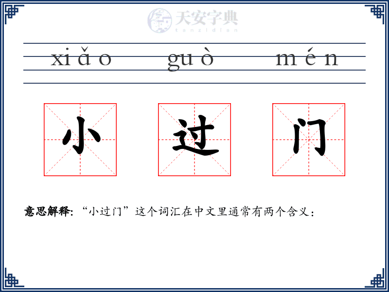 小过门