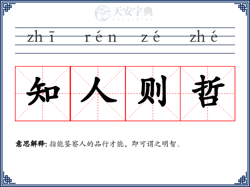 知人则哲