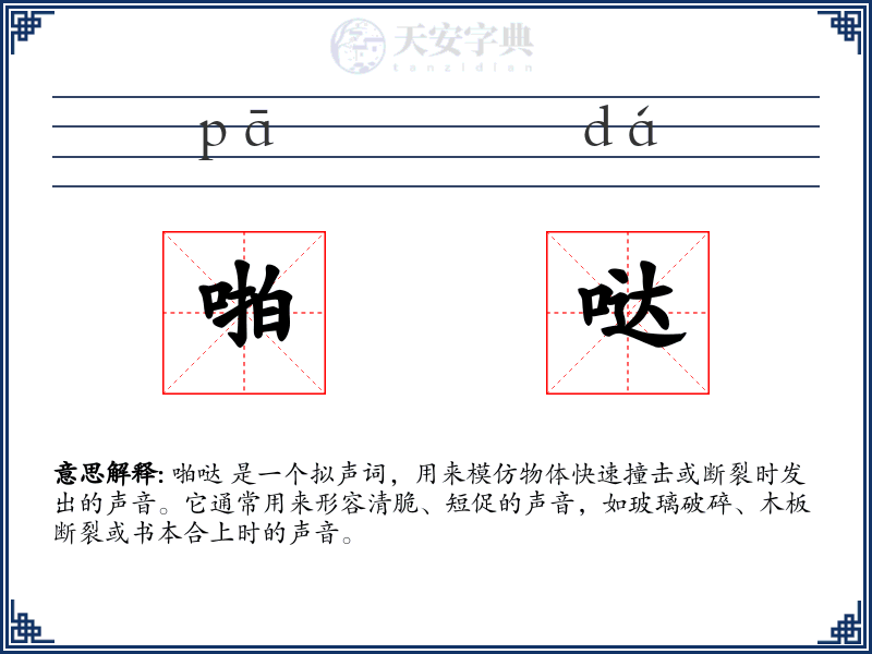 啪哒