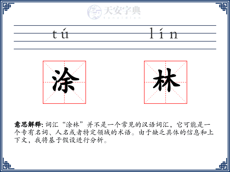 涂林