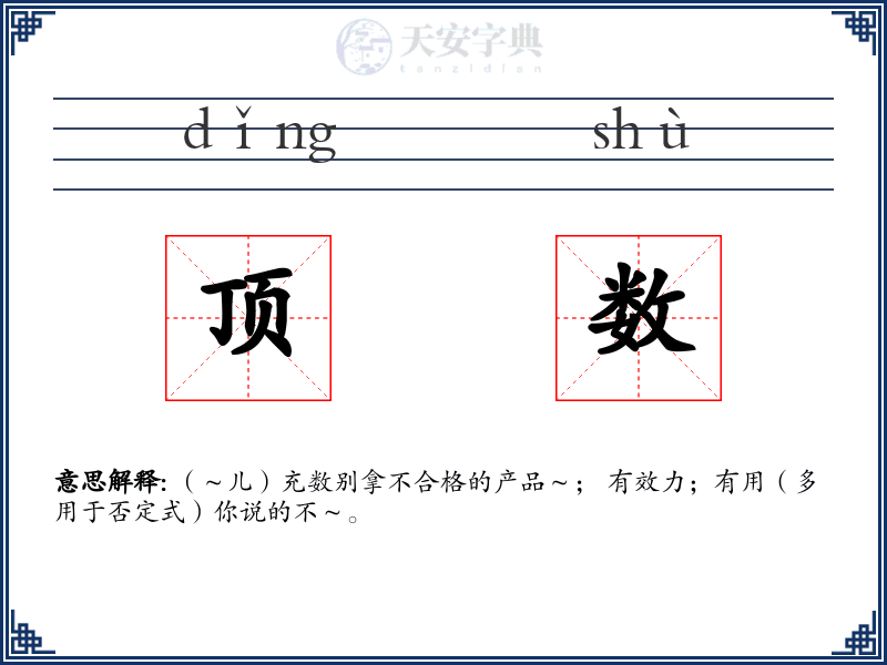 顶数
