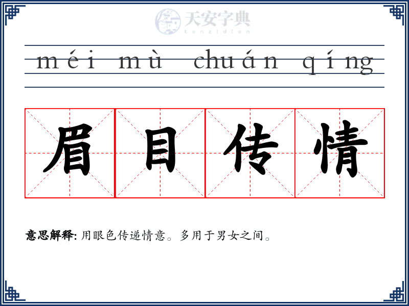 眉目传情