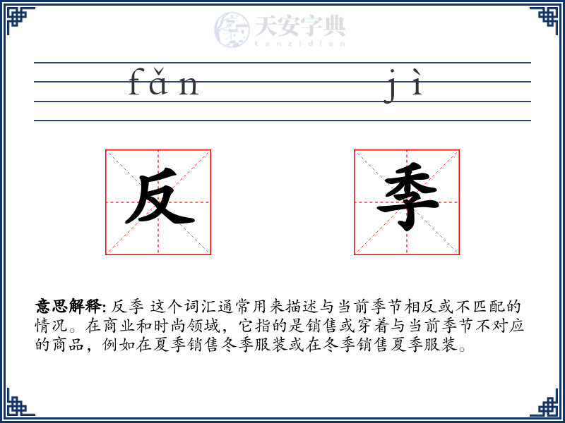 反季
