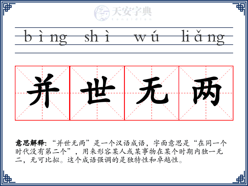 并世无两