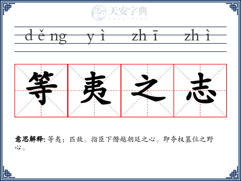 等夷之志