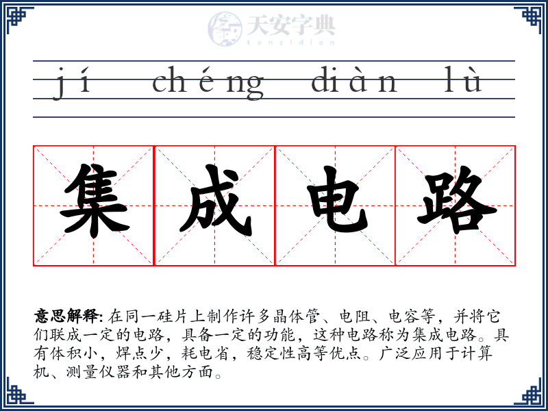 集成电路
