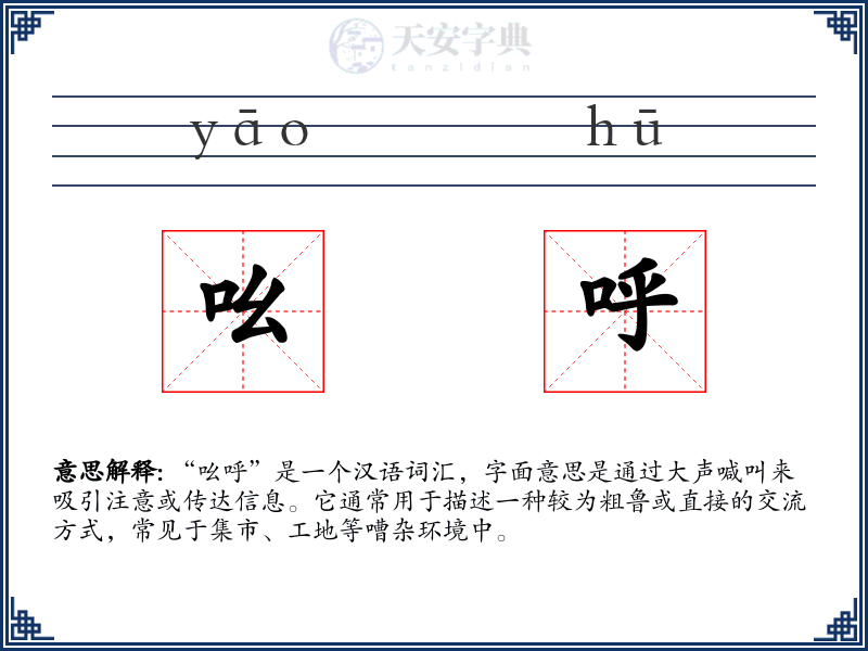 吆呼